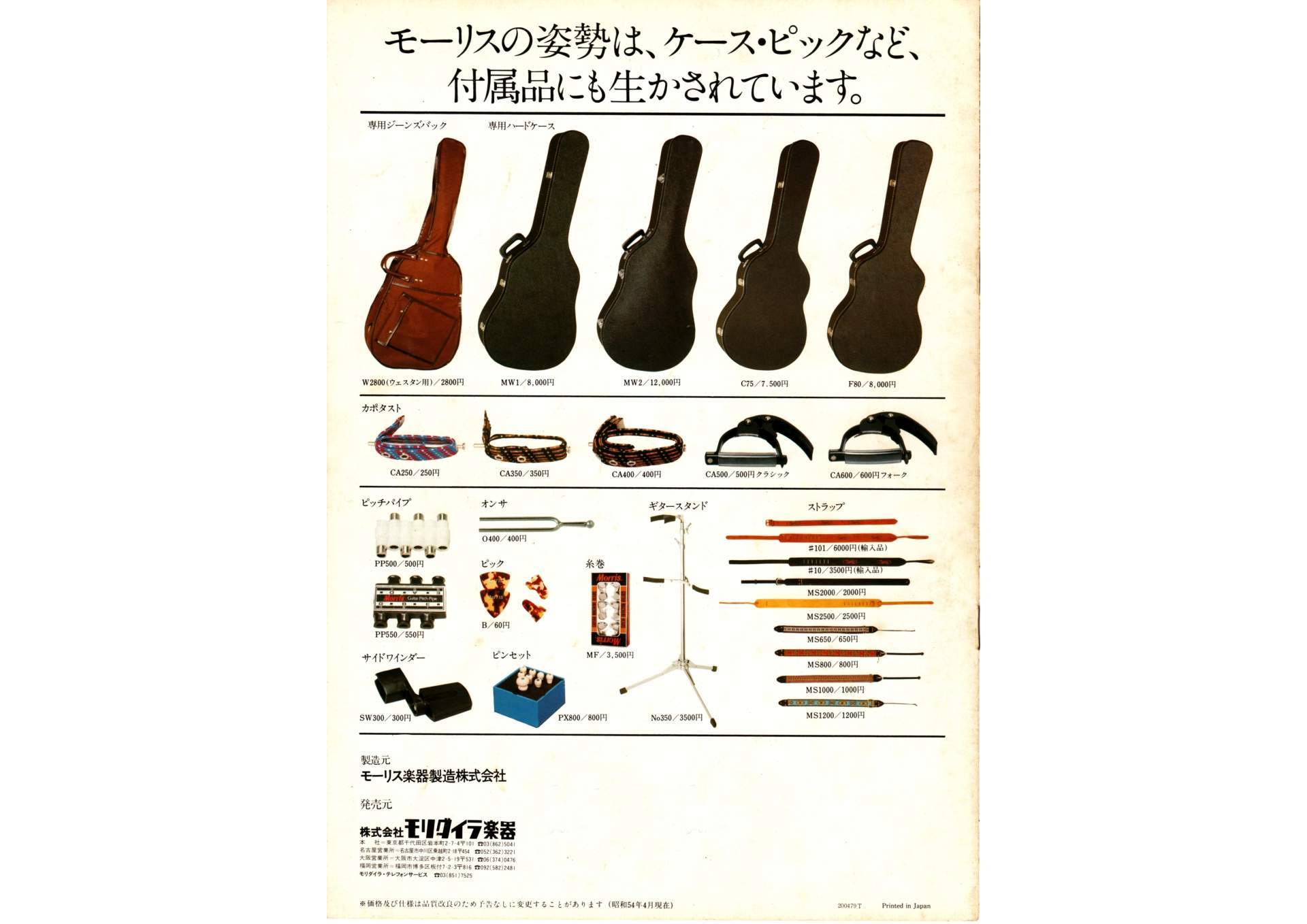 楽器カタログの世界 - モーリス アコースティックギターカタログ